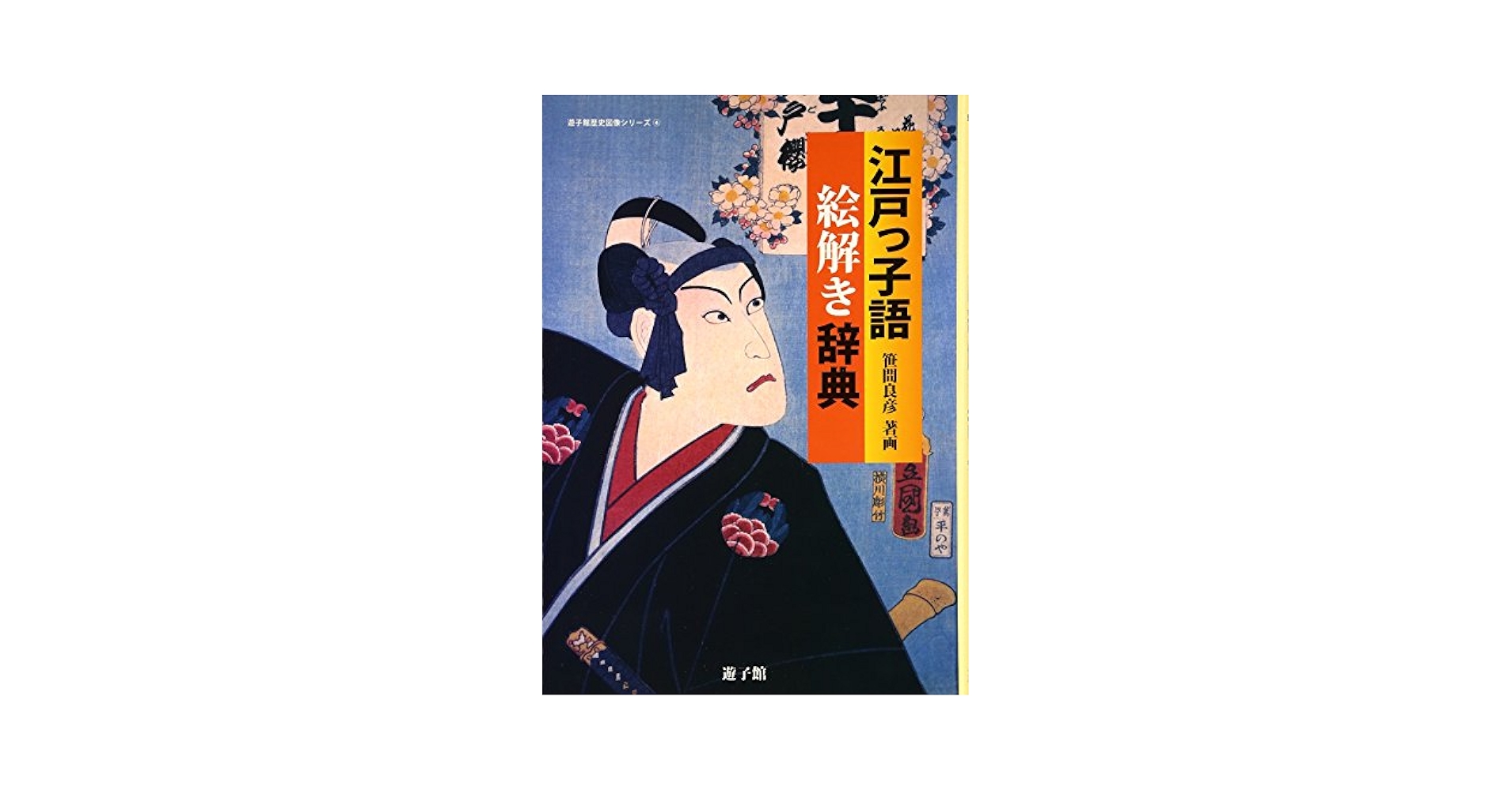 Amazon.co.jp: 江戸っ子語絵解き辞典 (遊子館歴史図像シリーズ 4